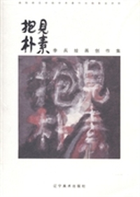 见素抱朴