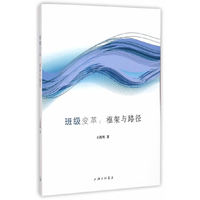 班级变革:框架与路径