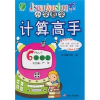 （2014秋）小学数学计算高手 六年级 数学 小学 (上) 人教版