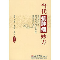 当代抗肿瘤妙方