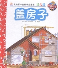 盖房子-我的第一套科学启蒙书-4-幼儿版