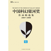 中国科幻银河奖作品精选集伍