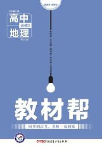（2016）教材帮 必修3 地理 XJ （湘教）