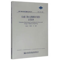 《公路工程水文勘测设计规范》宣贯读本
