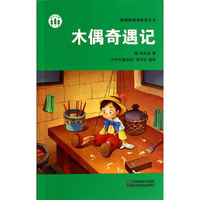 木偶奇遇记/新课标阅读必备丛书
