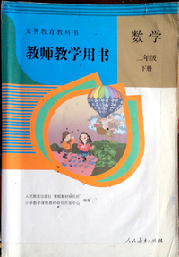 教师用书 数学(二年级下册)