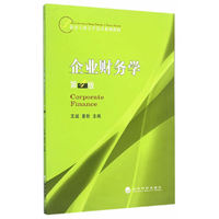 企业财务学(第4版)