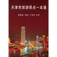 天津市旅游景点一本通