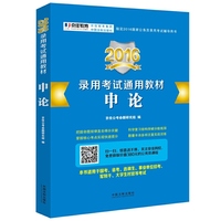 2016-申论-录用考试通用教材