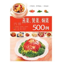 蒸菜、煲菜、焖菜500例