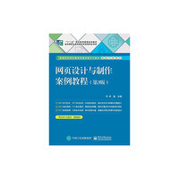 网页设计与制作案例教程-(第3版)