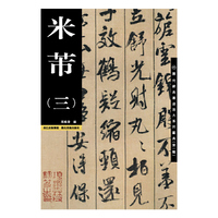 米芾-(三)