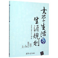 大学生活与生涯规划