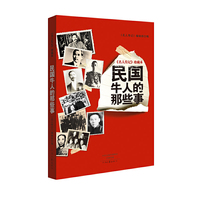 民国牛人的那些事-《名人传记》珍藏本