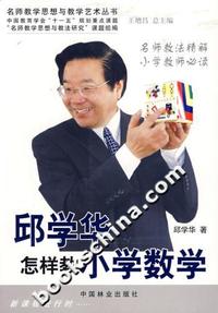 邱学华怎样教小学数学