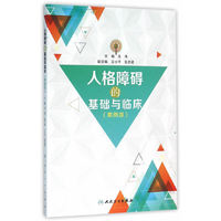 人格障碍的基础与临床-(案例版)