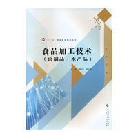 食品加工技术-(肉制品.水产品)