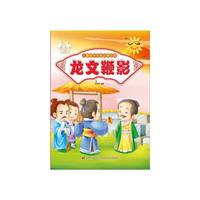 儿童国学传统启蒙经典:龙文鞭影(四色注音)