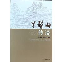 丫鬟山传说