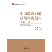 中国教育财政政策咨询报告(2010-2015)