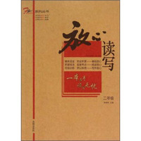 放心系列丛书：放心读写（二年级）