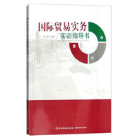 国际贸易实务实训指导书