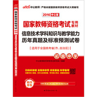 2016国家教师资格考试专用教材：信息技术学科知识与教学能力历年真题及标准预测试卷·初级中学（二