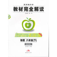16春8年级物理(下)苏科版(SKWL)教材完全解读-王后雄学案(全新修订版)
