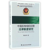 中国反有组织犯罪法律制度研究