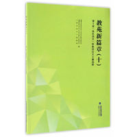 教苑新篇章:十:第十届“快乐语文”杯教师论文大赛选粹