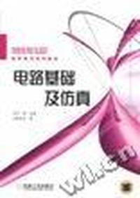 电路基础及仿真/面向21世纪高职高专系列教材