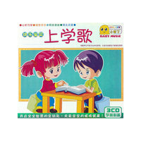 快乐宝贝上学歌（3CD)