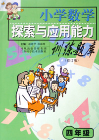 小学数学探索与应用能力训练题库(4年级修订版)