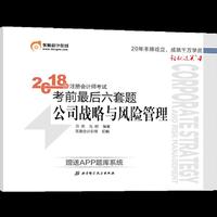 东奥会计 轻松过关4 2018年注册会计师考试考前最后六套题 公司战略与风险管理