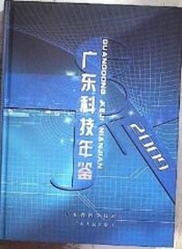 广东科技年鉴（2009年卷）