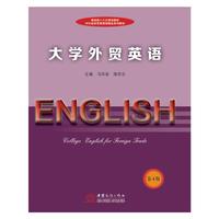 大学外贸英语(第四版)