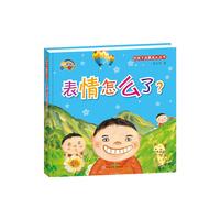 （精装绘本）好孩子启蒙成长丛书*表情怎么了？