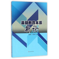 基础教育本质新论