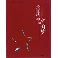 长征精神与中国梦