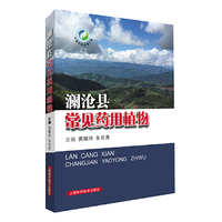 澜沧县常见药用植物(中国中药资源大典)