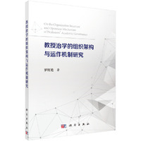 教授治学的组织架构与运作机制研究
