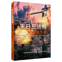 末日三法则3：活下去 麦克米伦世纪