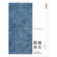 超越事实：多重视角的后现代证据哲学
