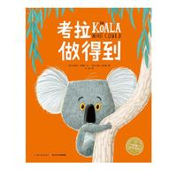 海豚绘本花园：考拉做得到（精）