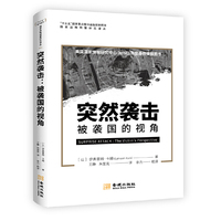 突然袭击：被袭国的视角
