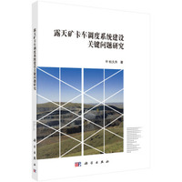 露天矿卡车调度系统建设关键问题研究