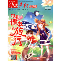 作文素材（小学版 2017年第7-8辑）