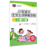小学语文生字生词钢笔字帖一课一练（三年级上册 YW）