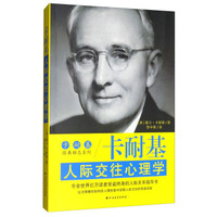 卡耐基人际交往心理学/卡耐基经典励志系列