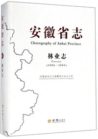 安徽省志（林业志 1986-2005）